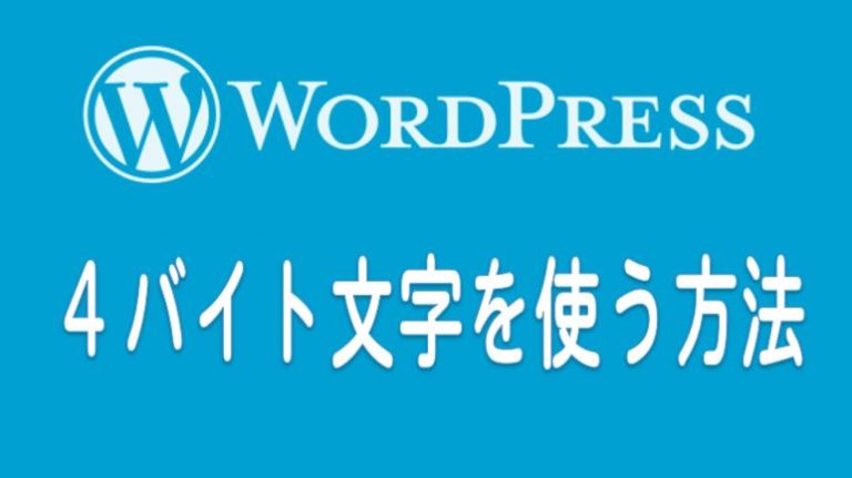 特定の文字だけ消える ワードプレスで4バイト文字を表示させる方法 プラスネット