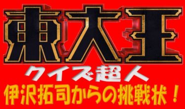 ひらめきなぞなぞ超難問 伊沢柘司からの挑戦状まとめ 東大王 プラスネット