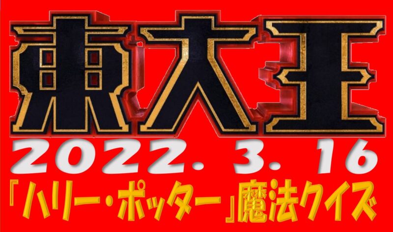 令和4年3月16日 ハリー ポッター 魔法クイズ 東大王 プラスネット 令和4年3月16日 ハリー ポッター 魔法クイズ 東大王 プラスネット