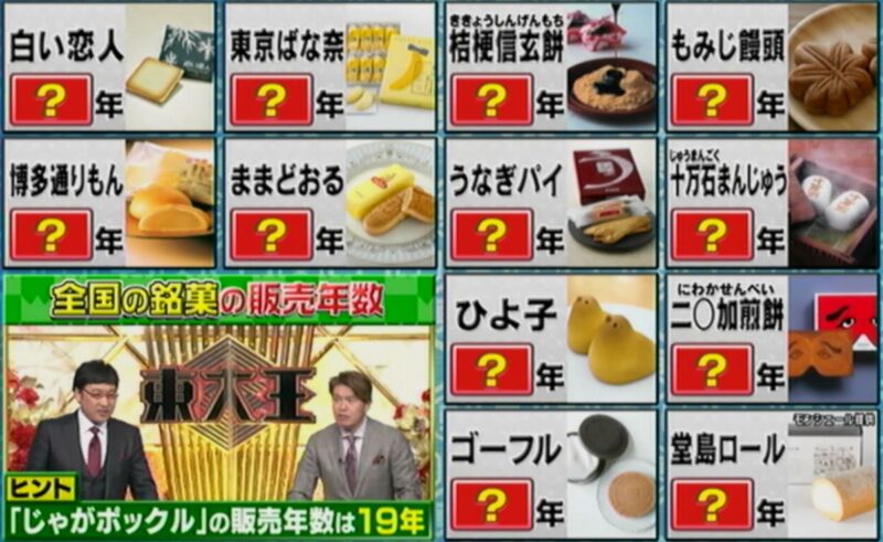 令和4年3月23日放送 全国の銘菓クイズ 東大王 プラスネット