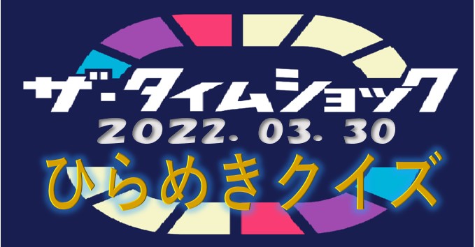 令和4年3月30日 ひらめきクイズ 後編【ザ・タイムショック