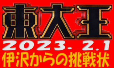 令和5年2月1日 伊沢からの挑戦状【東大王】│プラスネット